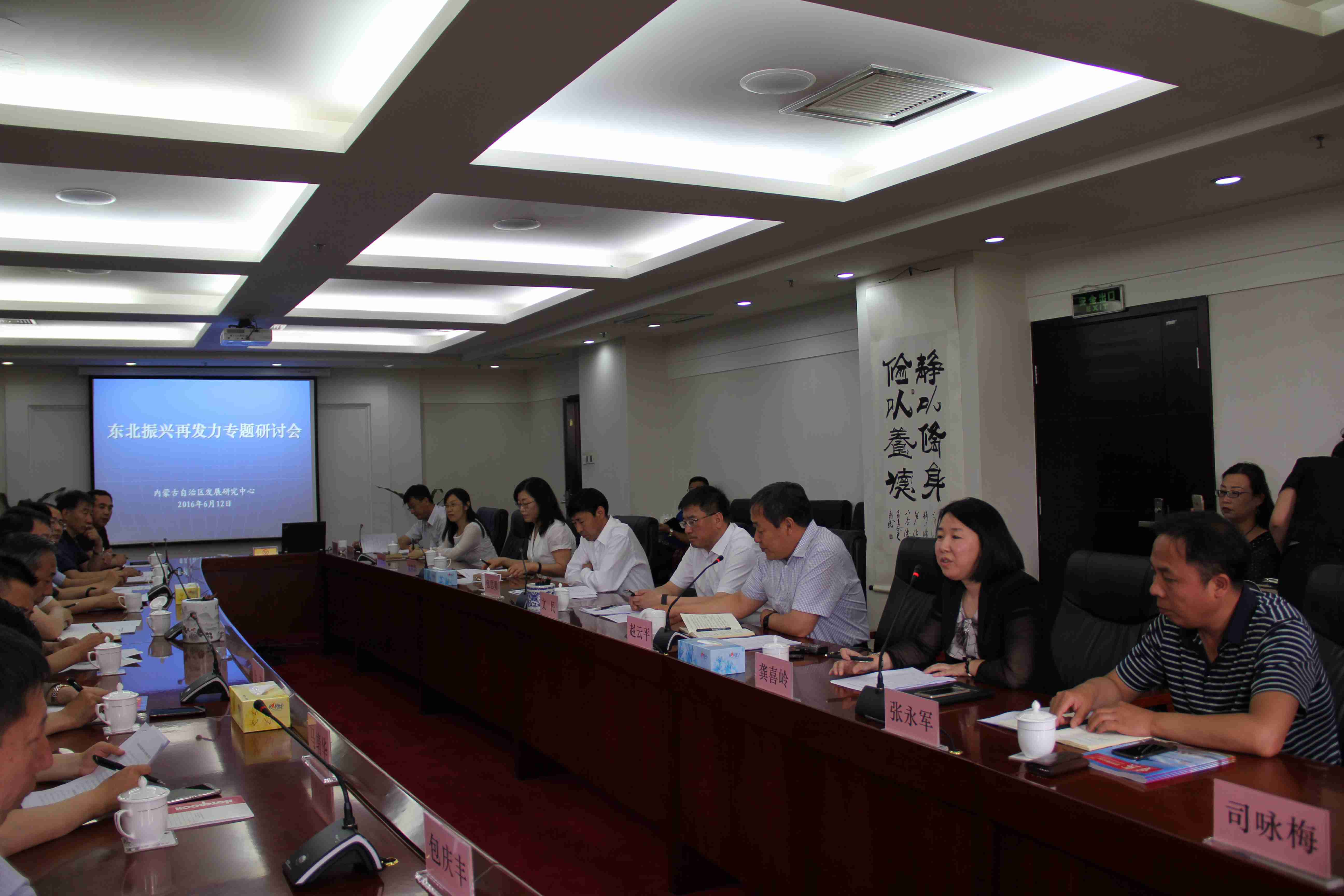 第35期内蒙古发展改革论坛：东北振兴再发力研讨会