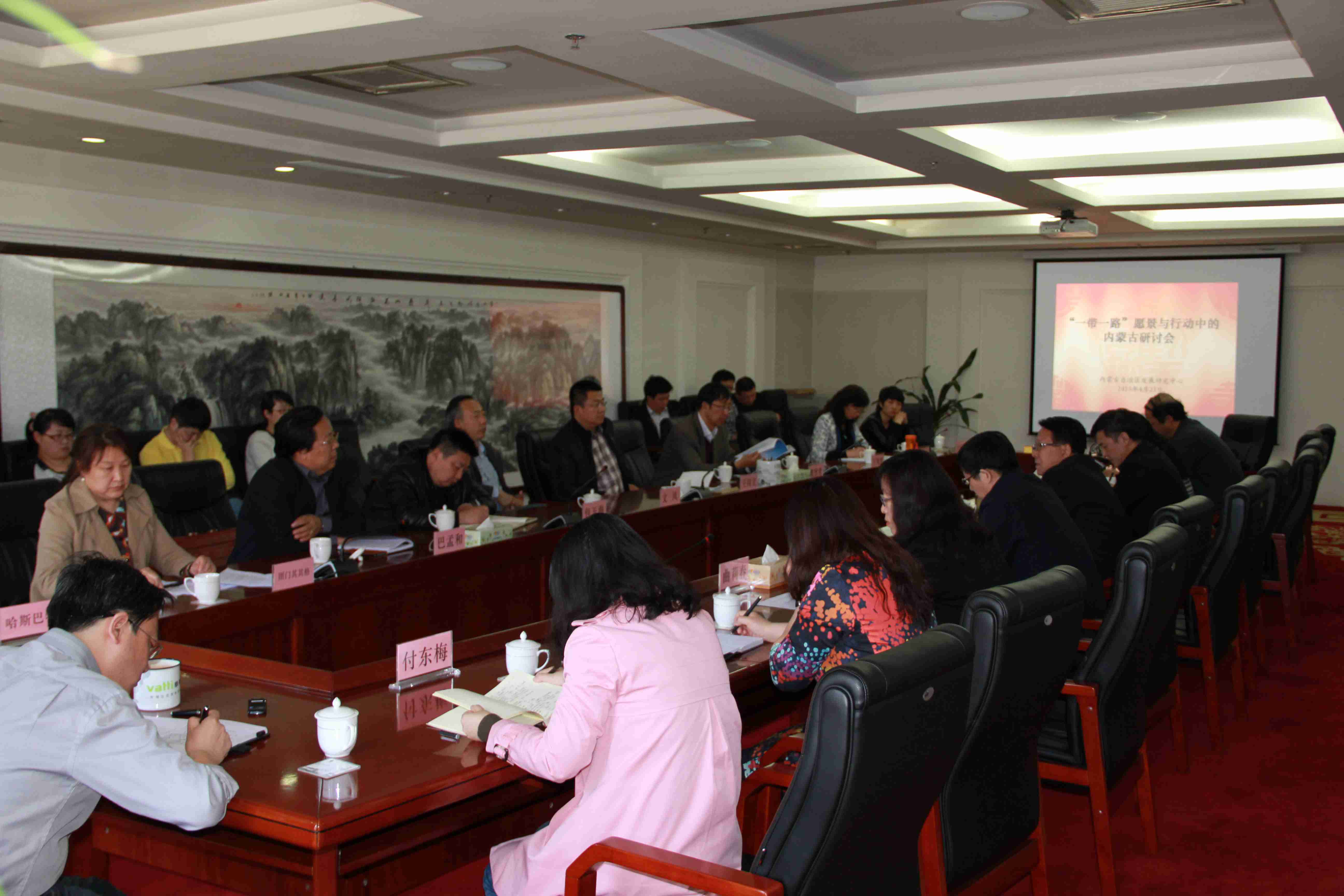 第28期内蒙古发展改革论坛：“一带一路”愿景与行动中的内蒙古研讨会