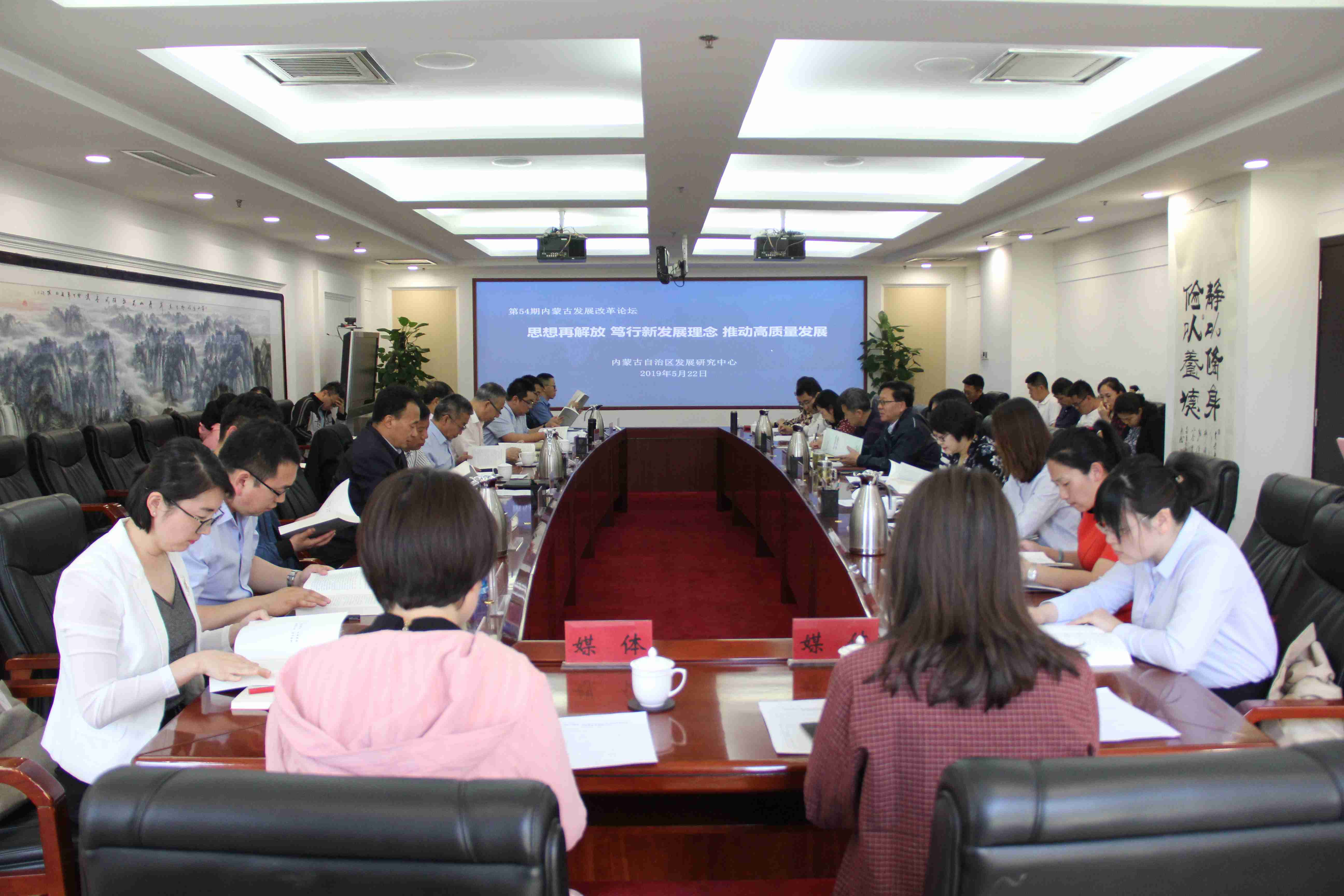 第54期内蒙古发展改革论坛：思想再解放、笃行新发展理念，推动高质量发展