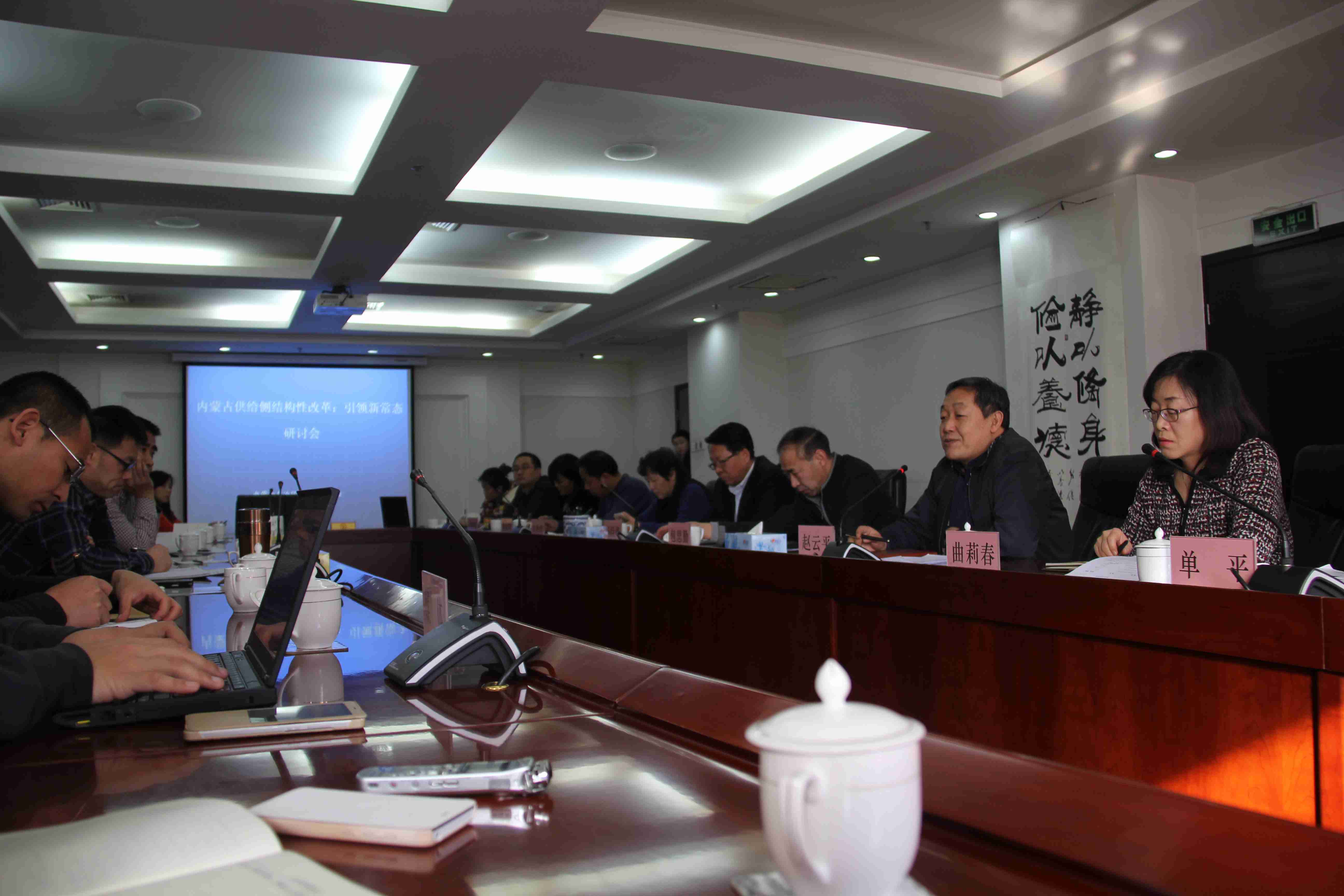 第33期内蒙古发展改革论坛：内蒙古供给侧结构性改革：引领新常态研讨会