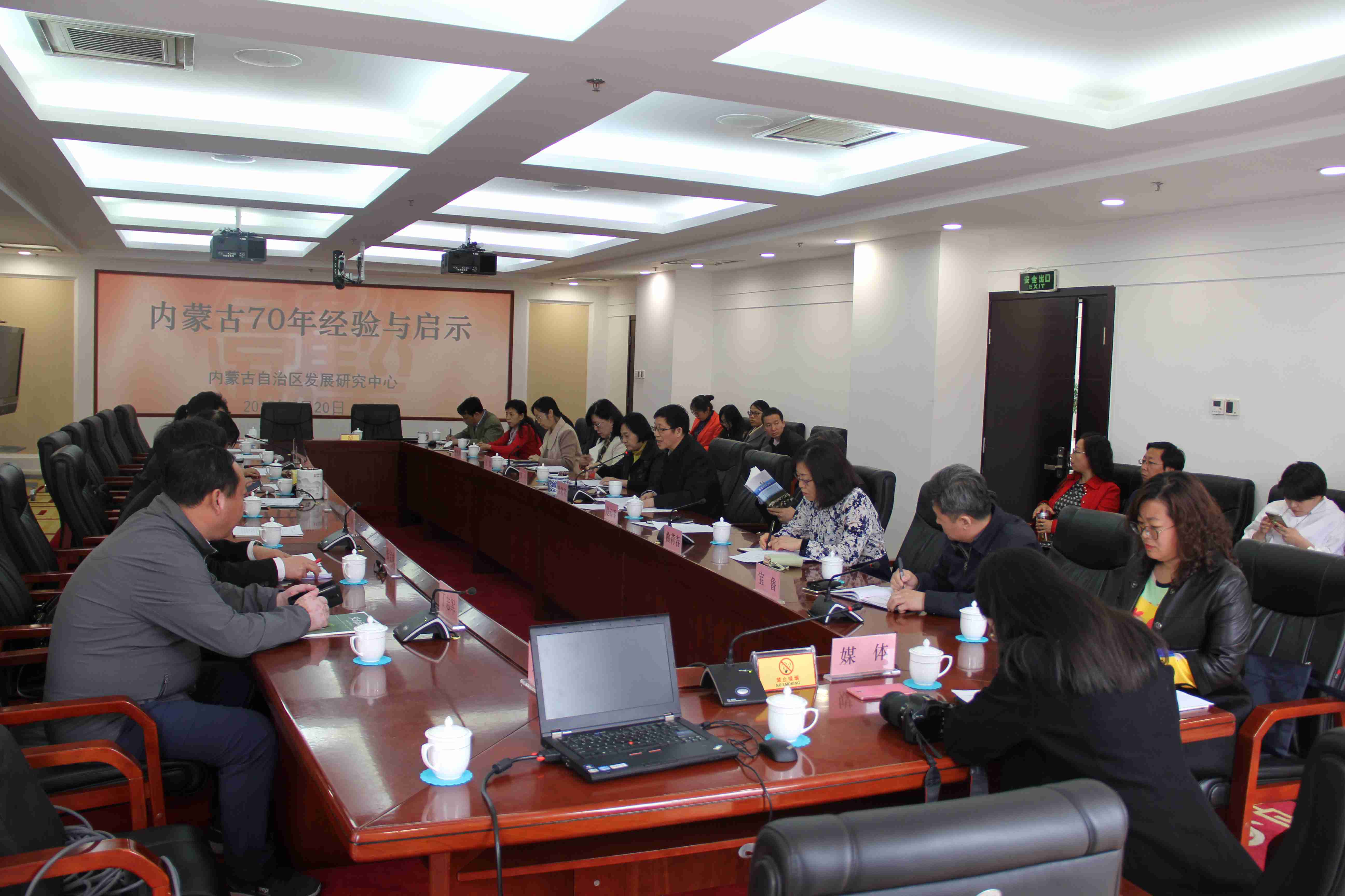 第40期内蒙古发展改革论坛：内蒙古70年经验与启示研讨会